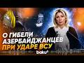 Захарова о гибели азербайджанских моряков при ударе по судам в Азовском море - Baku TV | RU