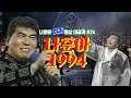 [나훈아][희귀 영상 전편 공개 #24편] 나훈아 1994