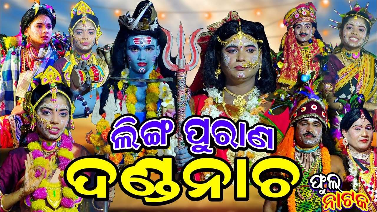ଛୋଟ ଝିଅ ପିଲା ଚଡ଼ଉଣୀ || VIRAL | Raj sunakhala danda nacha | Danda Nacha | Lingapuran | Chadeya Suanga