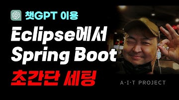 챗GPT 이용, Eclipse에서 Spring Boot 초간단 세팅하기 #AI코딩 #에잇프로젝트 #JAVA