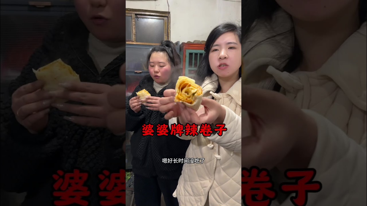 俺婆婆一没事就在厨房里想点子做好吃滴 #农村生活真实记录 #我的乡村生活 #吃货日常 #辣卷子 #农村美食