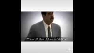 يكولون اسرائيل امريكا اي ولن تكون.((صدام حسين المجيد رئيس جمهوريه العراق))