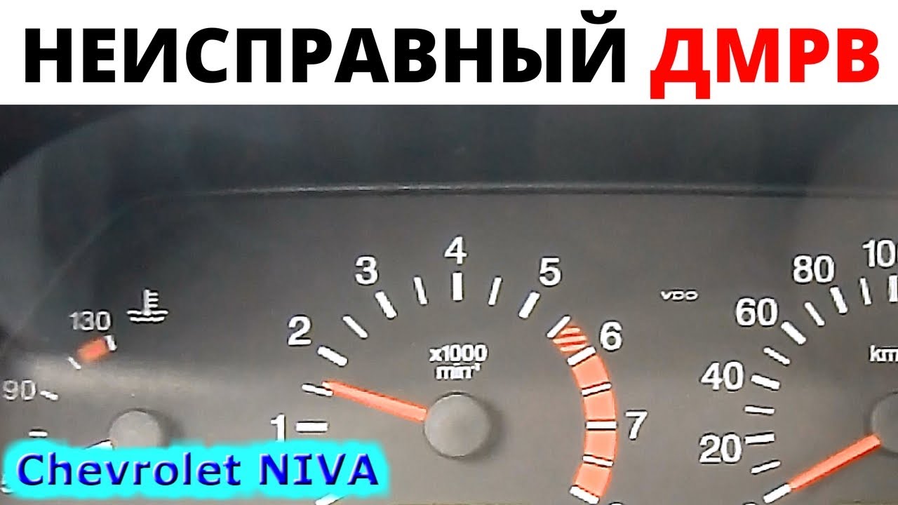 как проверить датчик дмрв на ниве шевроле