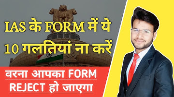 UPSC Form Filling 2021 Mistakes | Do not make these 10 mistakes | UPSC 2021 Form Mistakes to Avoid