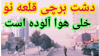 آب و هوای برچی قلعه نو چقدر سرد است امروز خلی هوا آلوده است. Dasht-e-Barchi kabul Afghanistan