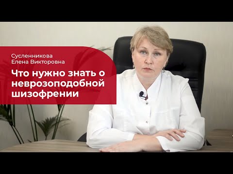 Неврозоподобная шизофрения: ✅ лечение, симптомы и признаки псевдоневротической шизофрении