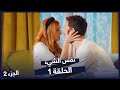 مسلسل نفس الشيء الجزء 2 الحلقة 1  