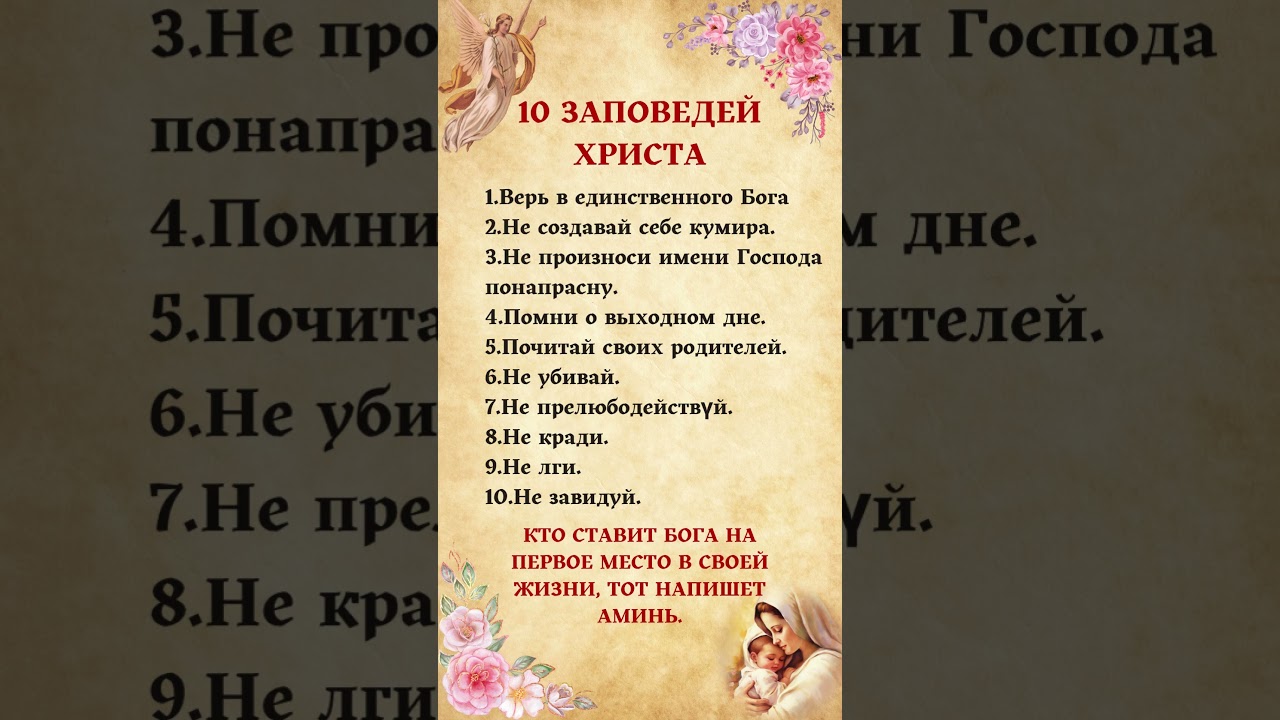 10 ЗАПОВЕДЕЙ ХРИСТА