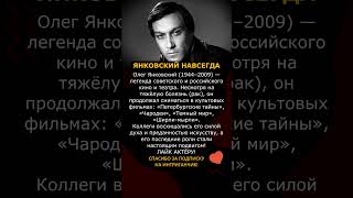 До последнего на сцене… #ОлегЯнковский и его скрытая борьба #легенда #драма