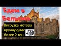 Дальнобой Чехия, первый раз едем в Бельгию,мотор более 2 тонн не могу подвинуть