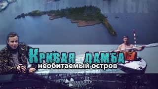 Сталк с МШ. 'Кривая дамба'. Необитаемый остров в Санкт-Петербурге