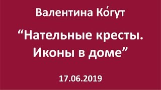Крестики на шее. Иконы в доме - Валентина Ко́гут Крестики на шее. Иконы в доме - Валентина Ко́гут