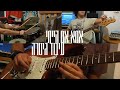 אמא אם הייתי עיבוד גיטרה אמא אם הייתי עיבוד גיטרה