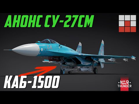 Видео: АНОНС Су-27СМ с КАБ-1500 ИСПУГАЛ ТАНКИСТОВ в War Thunder