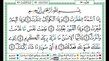 حمزة الجزائري سورة الانفطار مكتوبة برواية ورش عن نافع