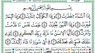 حمزة الجزائري سورة الانفطار مكتوبة برواية ورش عن نافع