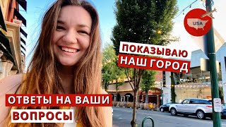 Мой любимый город в США! Ответы на ваши вопросы (про наш город, шоппинг, безопасность в Америке)