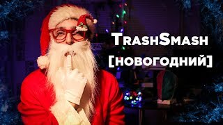 TrashSmash [НОВОГОДНИЙ] 2017