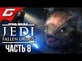 STAR WARS JEDI: Fallen Order ➤ Прохождение #8 ➤ БИТВА С ГОРГАРОЙ