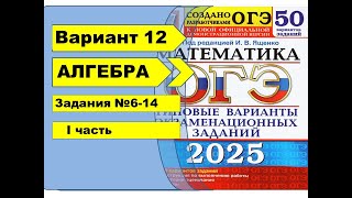 картинка: Вариант 12 (№6-14)  | Алгебра| ОГЭ математика 2025|  Ященко 50вар.