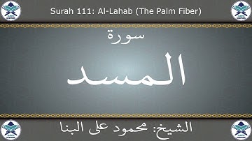 القرآن الكريم بصوت محمود علي البنا - سورة المسد