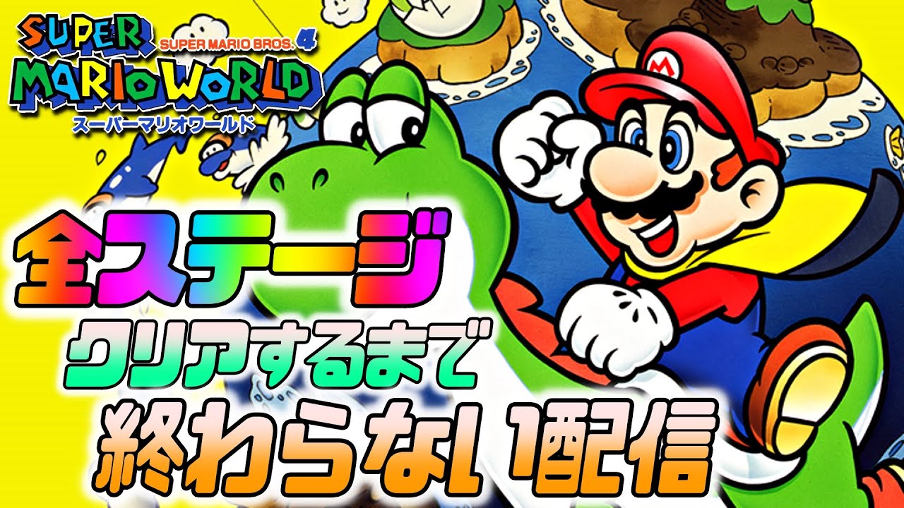 マリオワールド】全ステージクリア(100％クリア)するまで終わらない 