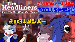 またしても巻き込まれる例の3人【The Headliners】