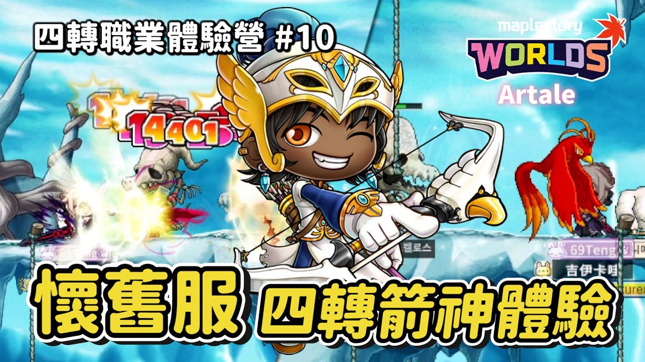 懷舊楓之谷Artale【四轉體驗營】擁有超強單體技能「暴風神射」的箭神來啦🤗！竟然魔改可以一次打2隻😂！？用過真的就回不去了..請到當時公會最高等的箭神！裝備也是非常誇張😎訂閱留言抽轉蛋卷！