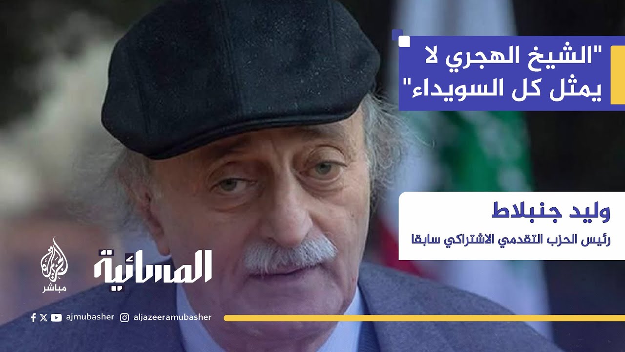 وليد جنبلاط: "أدين التدخل الإسرائيلي في سوريا من اللحظة الأولى"