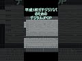 平成1桁ガチジジババが聴き馴染んだサウンド【デジタルJPOP】 #DTM