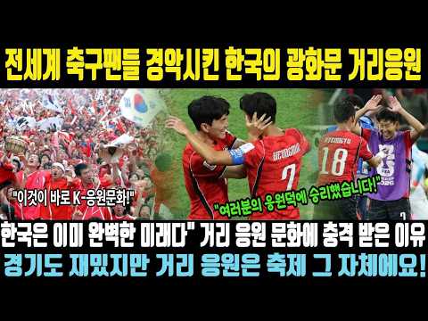 북중미 월드컵 해외반응|유럽에서 제발 따라 하고 싶어 난리 난 한국의 '이것'.. 월드컵 체코전 직후 길거리 한국인들 행동에 전 세계 긴급 보도