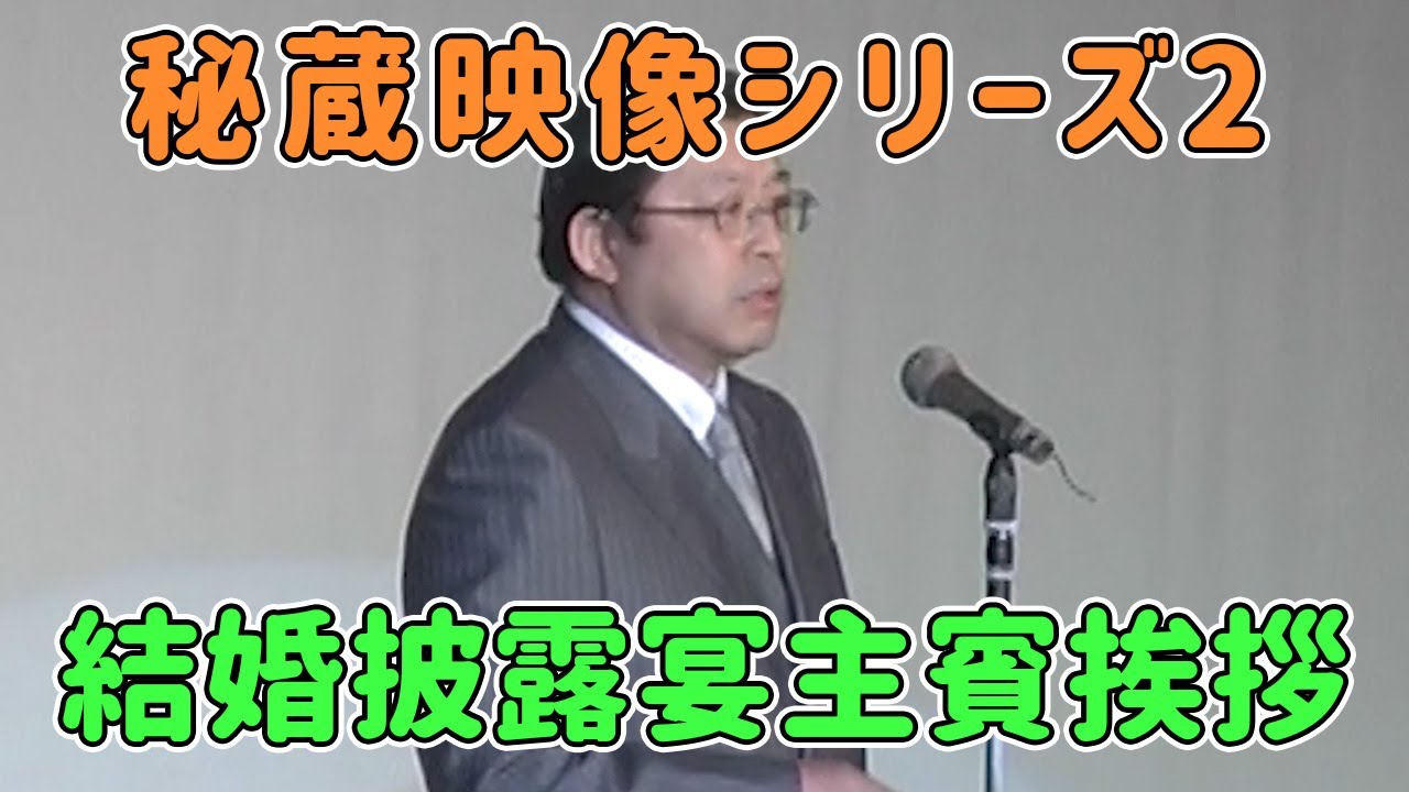 お宝映像発掘シリーズ2】結婚披露宴主賓挨拶 - YouTube