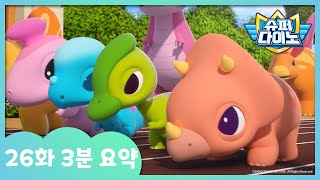 [슈퍼다이노] 🦖26화 3분 요약 | 매주 일요일 Sbs 방송!