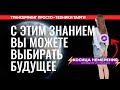 Трансерфинг / Тафти. КАК ИЗМЕНИТЬ БУДУЩЕЕ? КОСИЦА НАМЕРЕНИЯ (ТОЧКА СБОРКИ) [2021] Вадим Зеланд