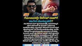 Kannada Actor Dileep Raj Passes Away | ಗೋವಾದಲ್ಲೇ ದಿಲೀಪ್‌ ರಾಜ್‌ಗೆ ಸಾವಿನ ಮುನ್ಸೂಚನೆ!?