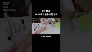 봄 틴트 추천!💖 NEW 투크 볼륨 글레이즈 시럽 틴트