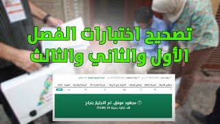 تصحيح اختبارات الفصل الثاني والثالث ونهاية الوحدة منصة التكوين احصاء السكن والسكنى