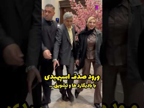 ورود صدف اسپهبدی به اکران فیلم سینمایی هفتاد سی به همراه بادیگارد و تشویق مردم