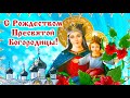 С Рождеством Пресвятой Богородицы. Красивое Поздравление