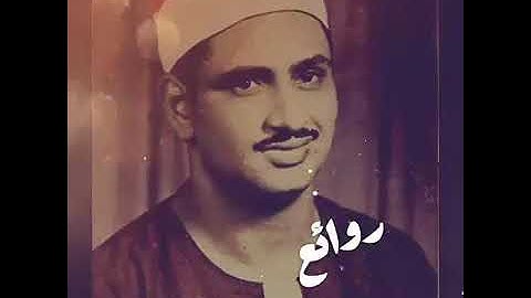 من روائع الشيخ المنشاوي رحمه الله يبدع في تلاوه ما تيسر من سوره البقره