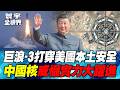 中國核武可攻擊美國本土！巨浪-3、海基核反擊秀肌肉！「地下核長城」曝光 中國第二擊戰力大提升 美軍重新評估解放軍核威懾力！【#寰宇全視界】20260711-P3 任明玥 聶建中 林穎佑 方恩格