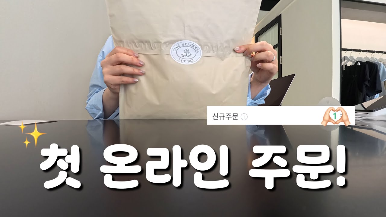 드디어 온라인 첫 주문 들어왔어요🫢 | 옷가게 현실 브이로그 | 집들이vlog🏠