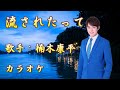【新曲】 流されたって/楠木康平/カラオケ/2026年01月07日発売