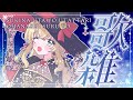 【 #歌枠 】 作業進捗がやばい女の歌雑【 #薔薇魔女放送局 / #新人vtuber 】