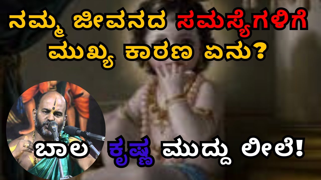 ನಮ್ಮ ಜೀವನದ ಸಮಸ್ಯೆಗಳಿಗೆ ಮುಖ್ಯ ಕಾರಣ ಏನು? ಬಾಲ  ಕೃಷ್ಣ ಮುದ್ದು ಲೀಲೆ! | Part 22| Sri Brahmanya Acharya|
