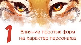 Дизайн персонажей с Тигрой 1 - Влияние простых форм на характер персонажа