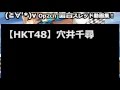 【HKT48】穴井千尋【2ch sc】