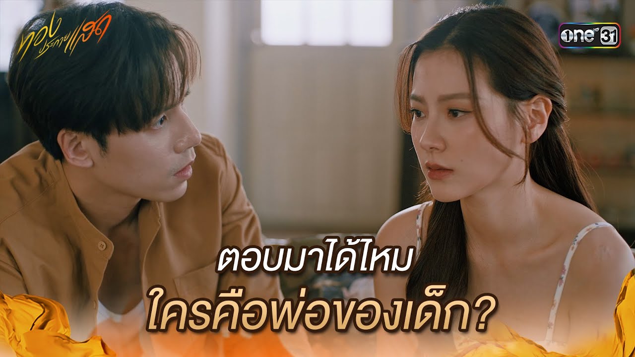 ตอบมาได้ไหม ใครคือพ่อของเด็ก? | Highlight ทองประกายแสด Ep.13 | 25 ก.ย. 67 | one31
