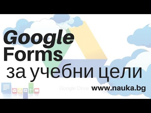 Как да направите ТЕСТ в училище чрез Google Forms (www.nauka.bg)