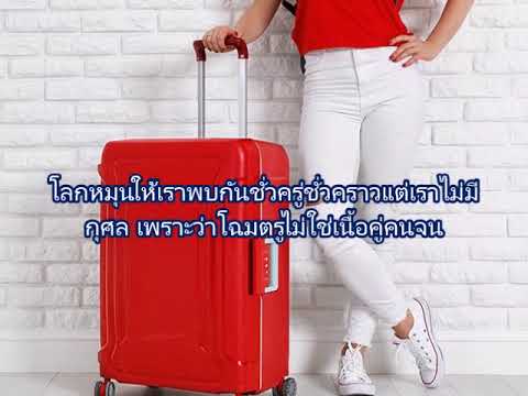 เพลง หิ้วกระเป๋า